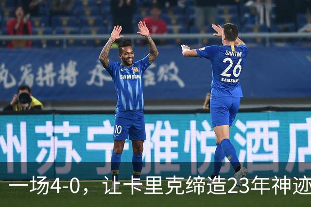 一场4-0，让卡里克缔造23年神迹，曼联欧冠踢疯了，球迷狂欢