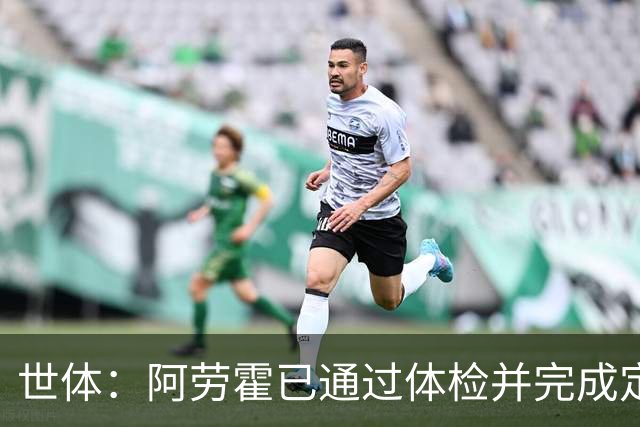 世体：阿劳霍已通过体检并完成定妆照拍摄，预计今日官宣加盟红军