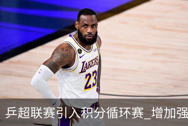 乒超联赛引入积分循环赛 增加强强对抗场次
