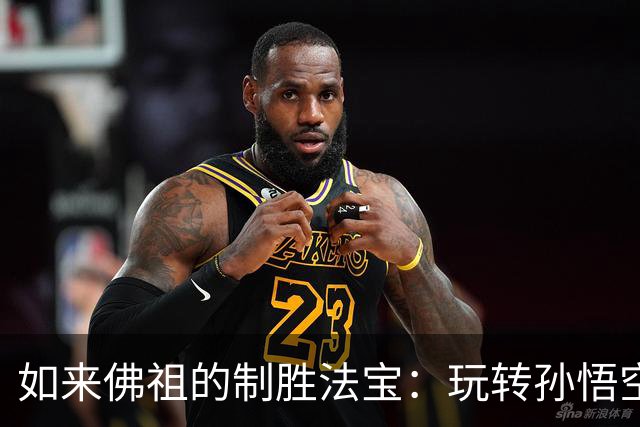 如来佛祖的制胜法宝：玩转孙悟空的智慧与策略