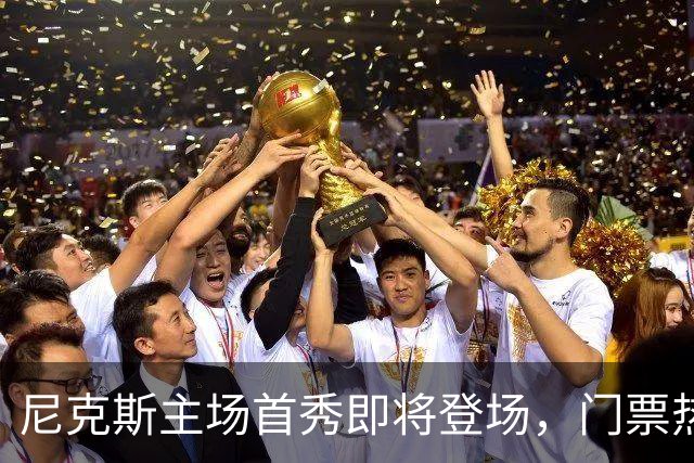 尼克斯主场首秀即将登场，门票热得像火锅底料！