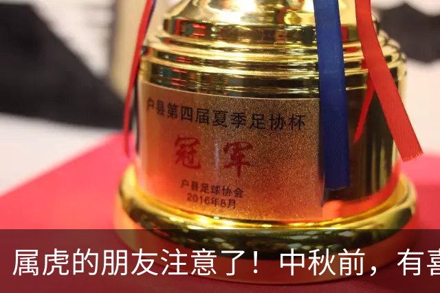 属虎的朋友注意了！中秋前，有喜事悄然而至