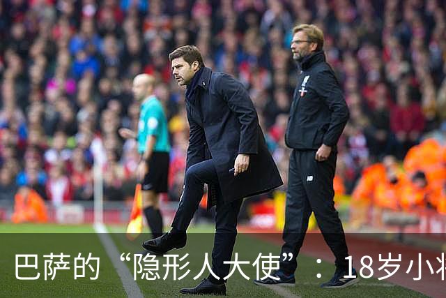 巴萨的“隐形人大使”：18岁小将哈姆扎的传奇5分钟