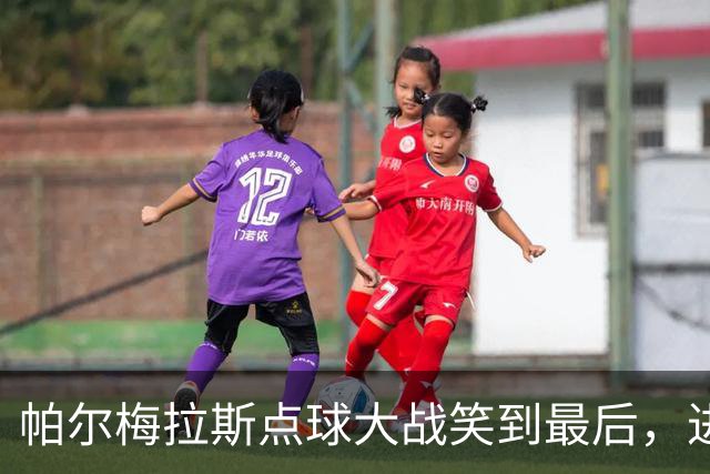 帕尔梅拉斯点球大战笑到最后，进军解放者杯半决赛！