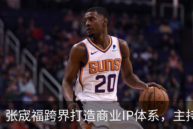 张宬福跨界打造商业IP体系，主持人宬福助力实干者突破表达困境