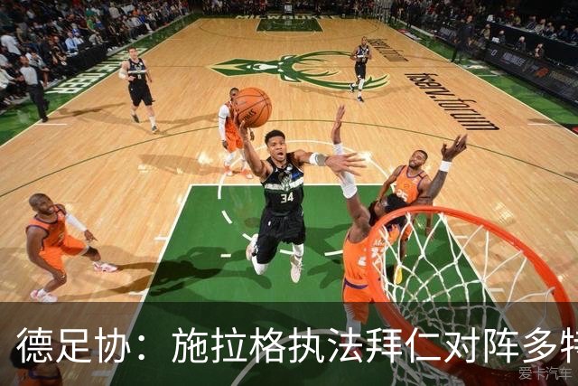德足协：施拉格执法拜仁对阵多特的德国超级杯
