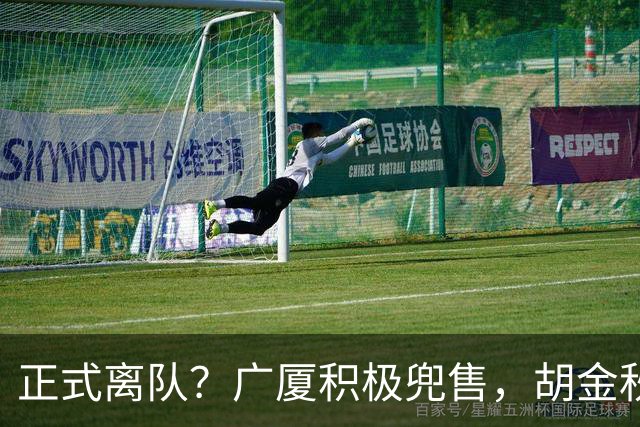 正式离队？广厦积极兜售，胡金秋仅剩2下家，600万+近1亿转会费