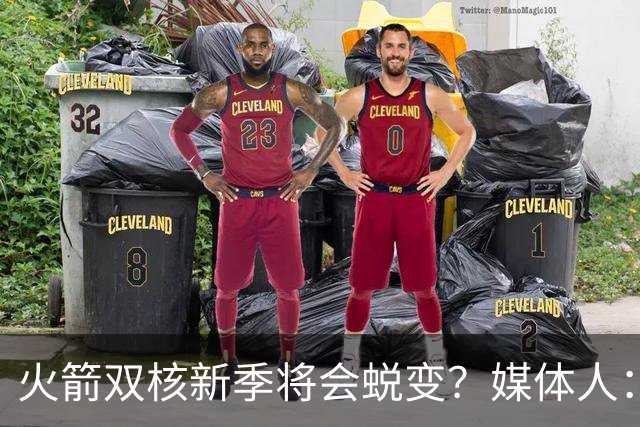 火箭双核新季将会蜕变？媒体人：球队聘请了投篮教练帮助双核