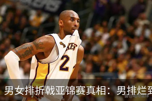 男女排折戟亚锦赛真相：男排烂到无人管，烂教练反而扎堆祸害女排