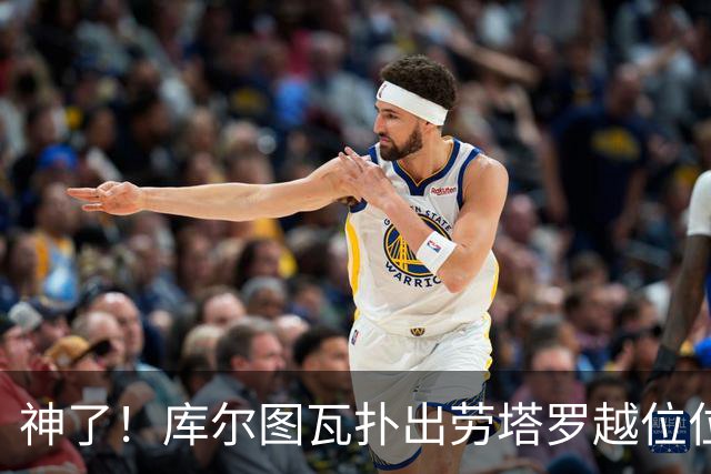 神了！库尔图瓦扑出劳塔罗越位位置单刀，琼斯近距离补射也被扑