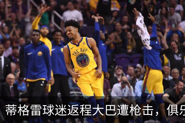 蒂格雷球迷返程大巴遭枪击，俱乐部：坚决反对任何形式的暴力