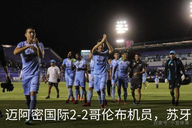 迈阿密国际2-2哥伦布机员，苏牙传射，卡塞米罗乌龙，梅西替补出场
