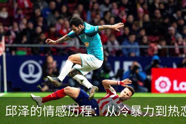 邱泽的情感历程：从冷暴力到热恋，爱得不易