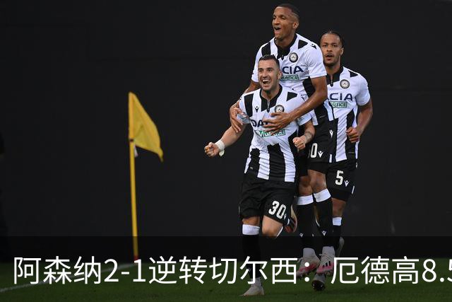 阿森纳2-1逆转切尔西：厄德高8.5分全场最佳，哈弗茨7.5分
