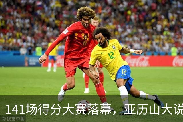 141场得分大赛落幕，亚历山大说：我又ready了！