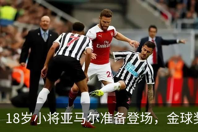 18岁小将亚马尔准备登场，金球奖之旅戏剧开演！