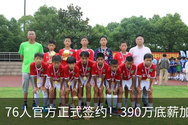 76人官方正式签约！390万底薪加盟，詹姆斯争冠再添关键拼图！