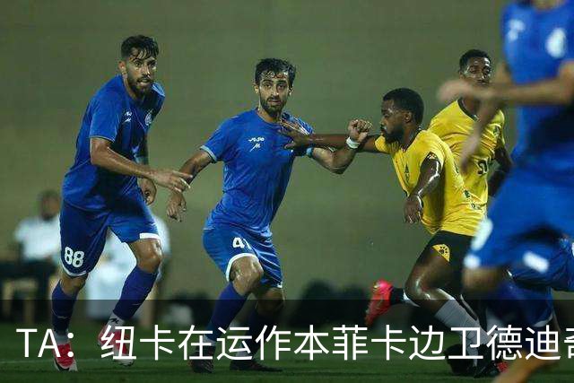 TA：纽卡在运作本菲卡边卫德迪奇，据悉费用大约3500万欧元