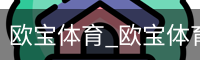 欧宝体育